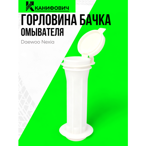 Горловина бачка омывателя Daewoo Nexia 459₽