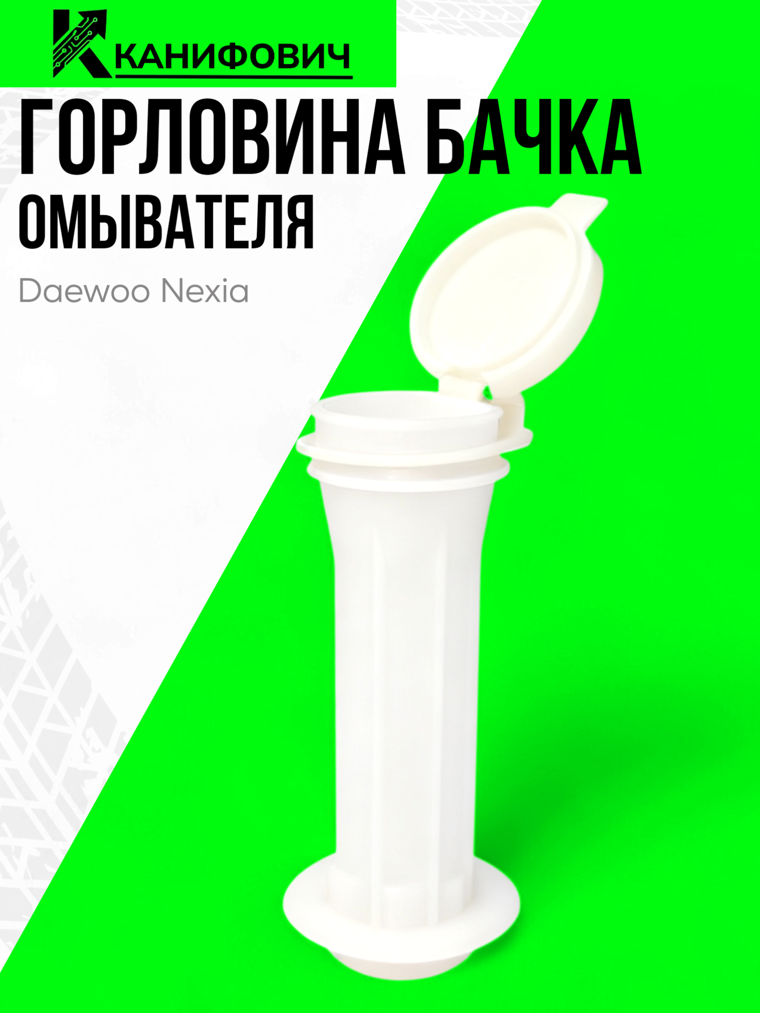 Горловина бачка омывателя GENERAL MOTORS, для Daewoo Nexia, струйный, белая