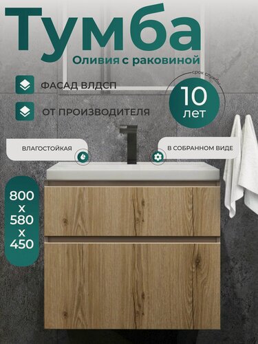 Изображение товара Тумба с раковиной в ванную 80 см Подвесная Фасад дуб Оливия