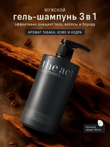 Изображение товара Шампунь и гель для душа для мужчин 3в1, аромат табака, кофе и кедра, 750 мл