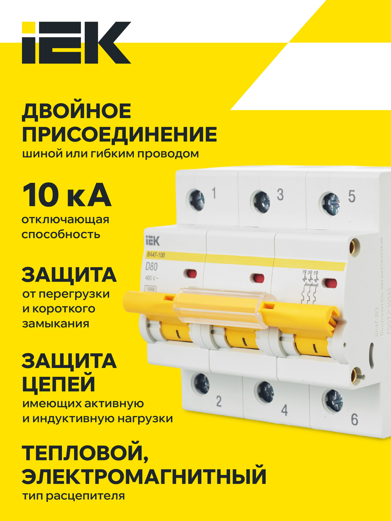 Автоматический выключатель IEK ВА47-100 3P D 80A, 10кА, 220/380В, IP20, монтаж на DIN-рейку — фото 1