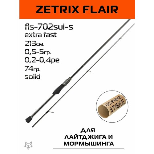 Спиннинг Zetrix Flair 213см. 0,5-5гр. 74гр. extra fast / FLS-702SUL-S