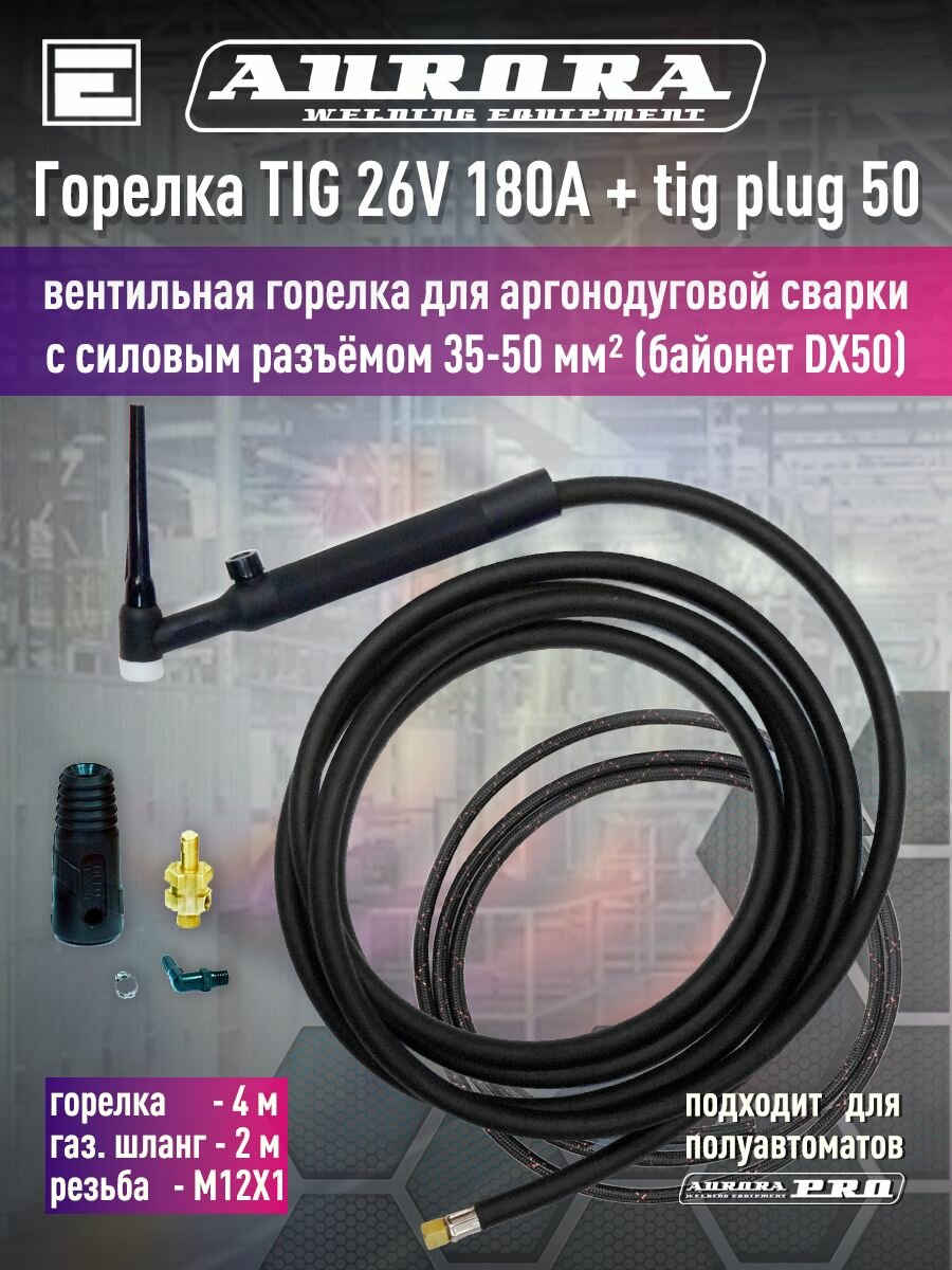 Горелка Aurora TIG 26V 180A(35%) M12x1, 4m вентильная + Разъем силовой TIG PLUG 50, M12x1, 2м
