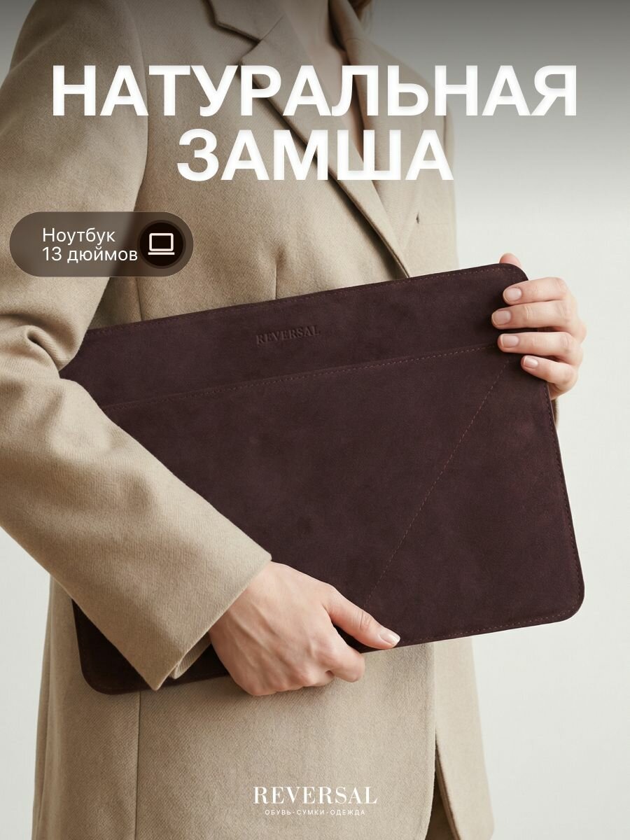 Чехол для ноутбука 13 дюймов натуральная замша , Reversal, ЧК13_Темно-коричневая-замша