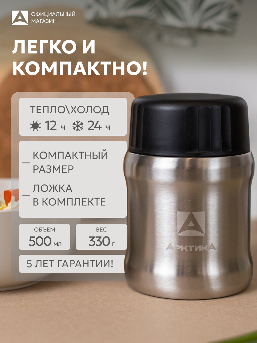 Термос для еды с широким горлом и ложкой 0.5л Арктика 311 нержавеющая сталь