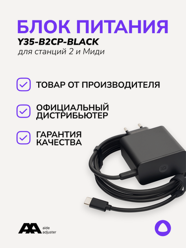 Изображение товара Блок питания Яндекс Y35-B2CP, для Яндекс Станция 2/Алиса Миди, 35W, черный