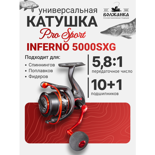 Катушка рыболовная безынерционная Volzhanka Inferno 5000sxg (10+1 подш)/ Катушка для рыбалки Волжанка Инферно
