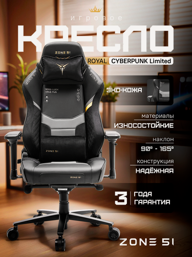 Изображение товара Игровое кресло компьютерное ZONE 51 Cyberpunk Limited Royal, золотистый/черный, искусственная кожа