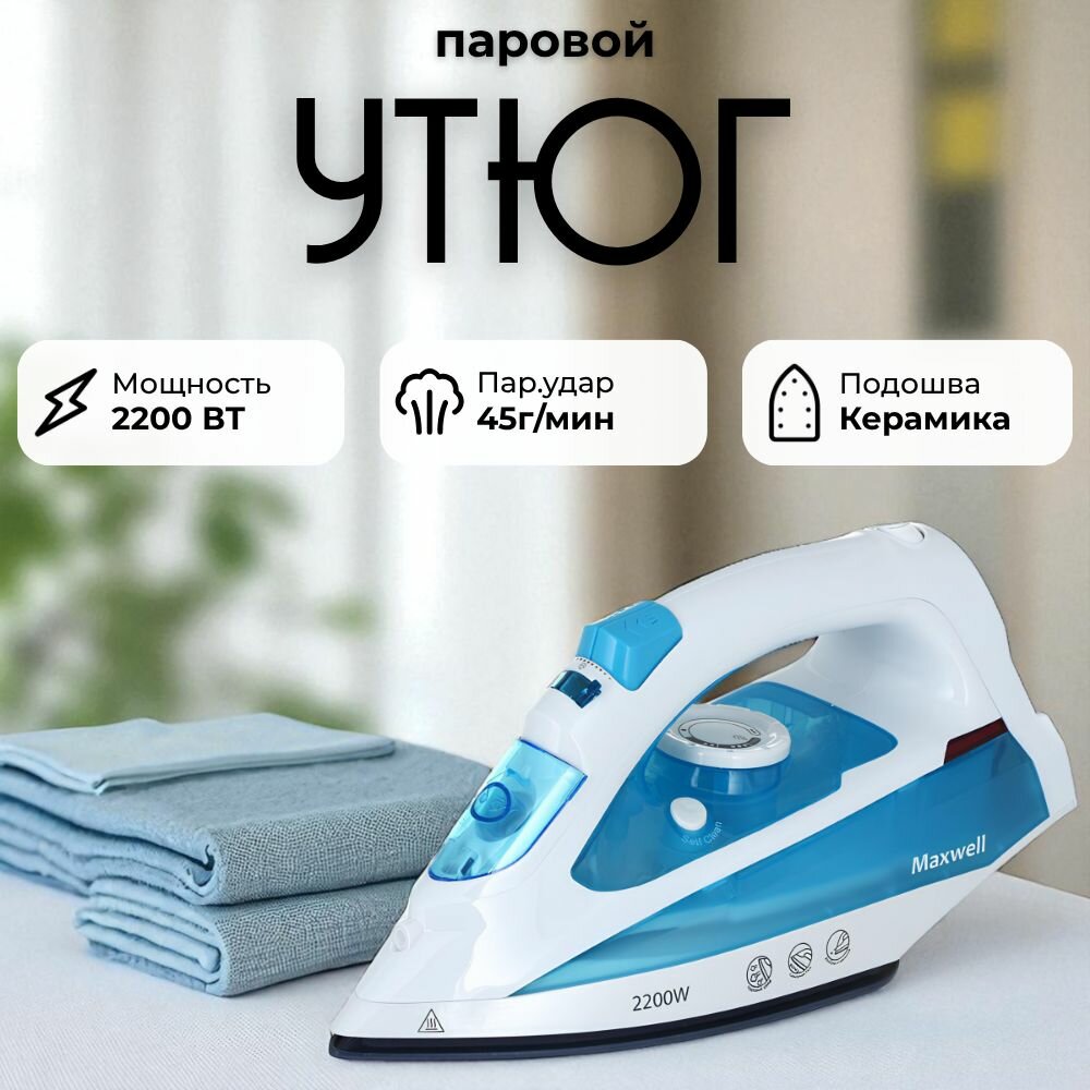 Утюг Maxwell MW-3055 — фото 1