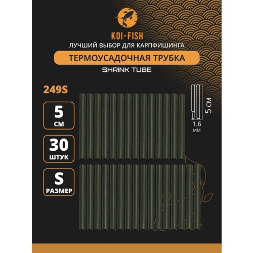 Термоусадочная трубка для карповых поводков 30 шт, размер S (1,6 мм) Термоусадка рыболовная