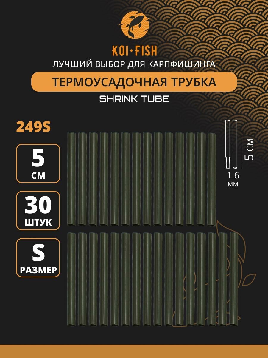 Термоусадочная трубка для карповых поводков 30 шт, размер S (1,6 мм) Термоусадка рыболовная