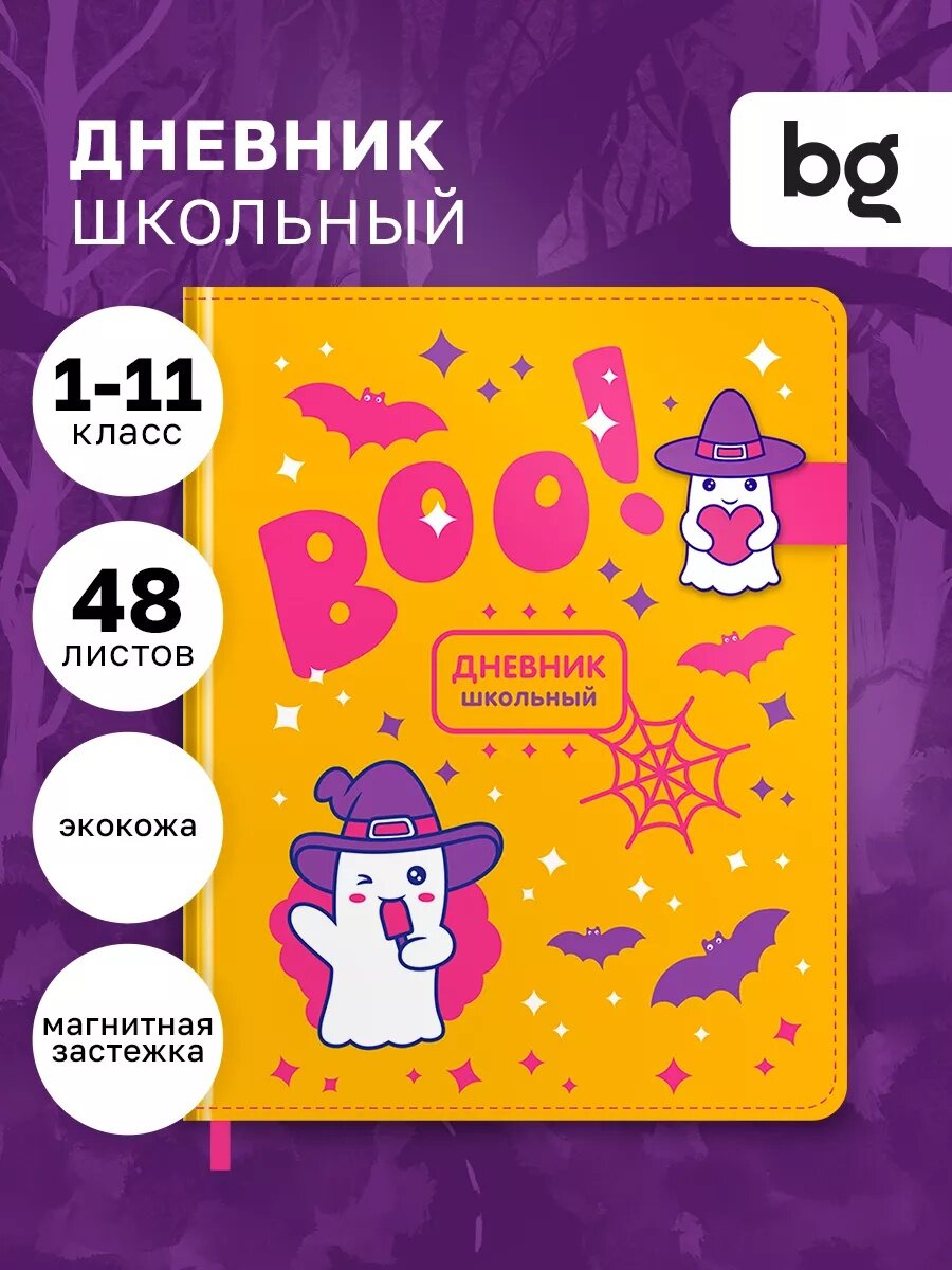 Школьный дневник BG "Cute Ghost", искусственная кожа, магнитные детали