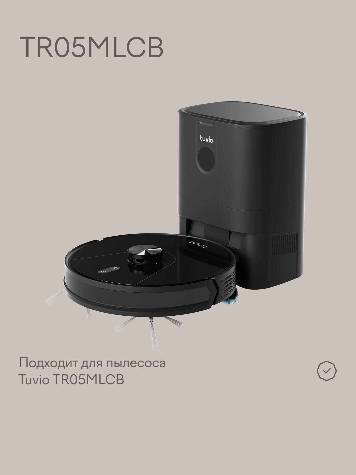 Комплект мешков базы-пылесборника для робота-пылесоса Tuvio TR05MLCB — фото 1