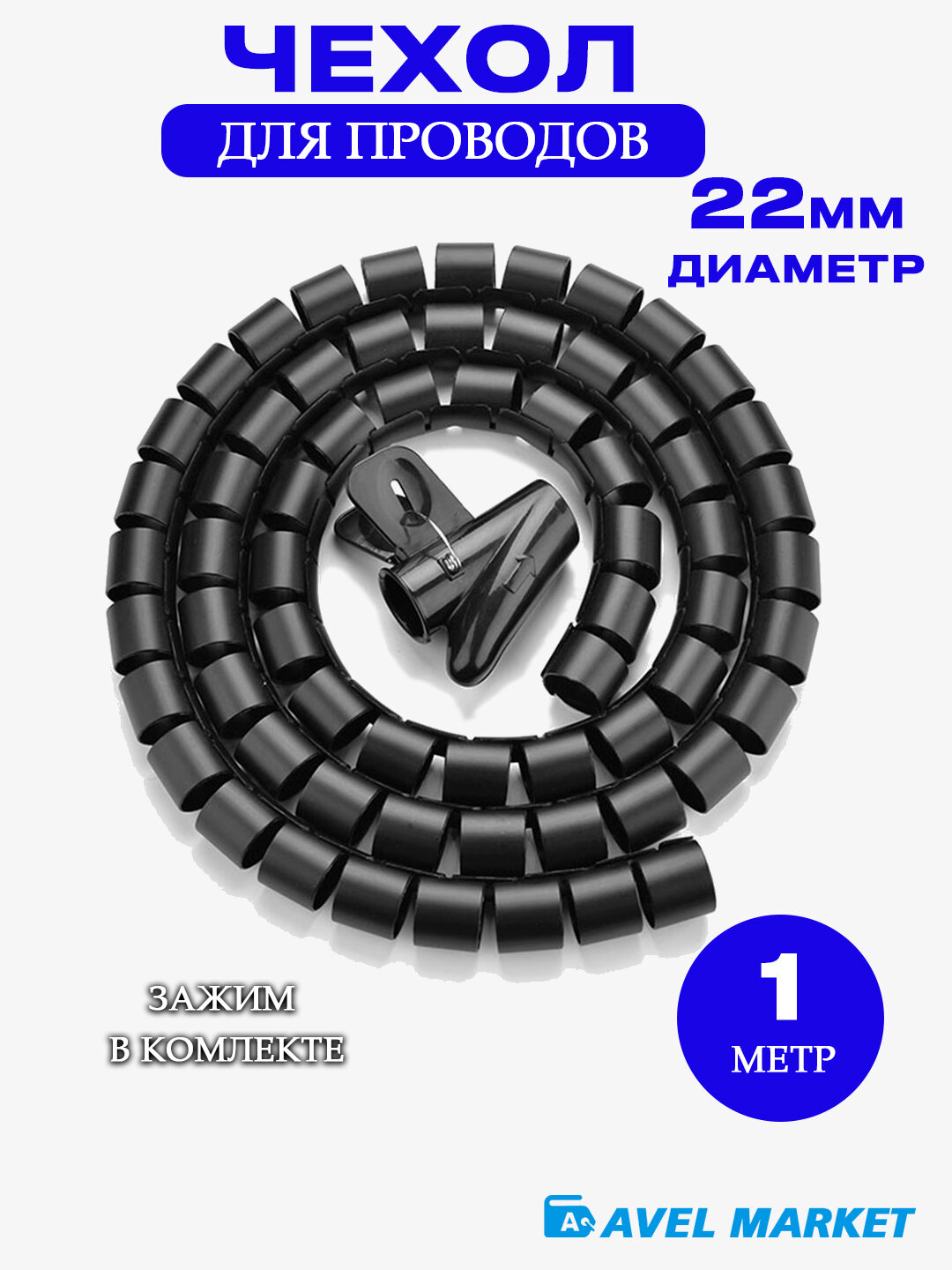 Органайзер для проводов, черный, 1 метр / Кабель менеджмент / Спиральная обмотка для кабелей