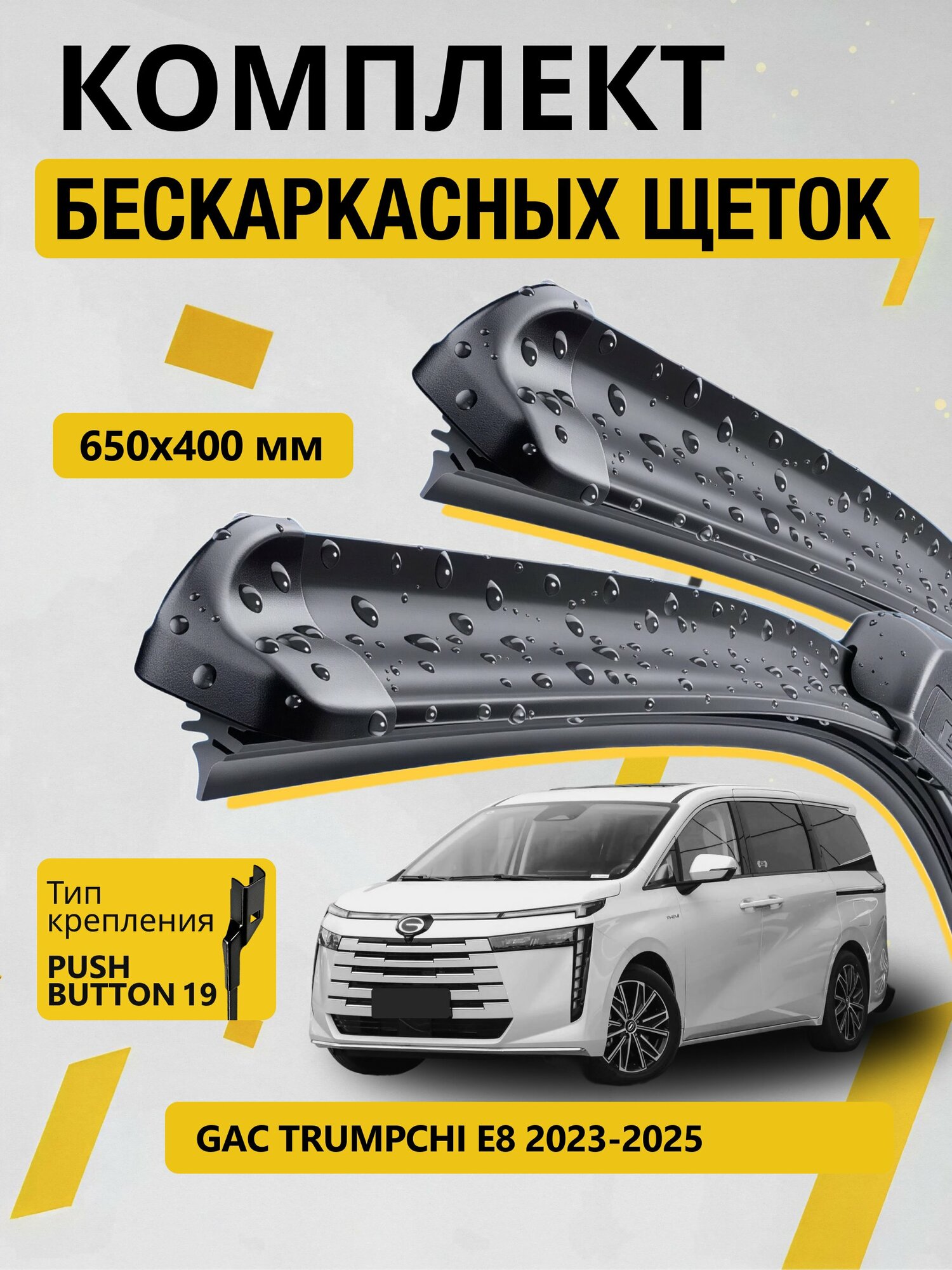 Дворники бескаркасные для Gac Trumpchi E8 / 2023 2024 2025 2026 / Комплект щеток стеклоочистителя 650 400 мм Гак Е8