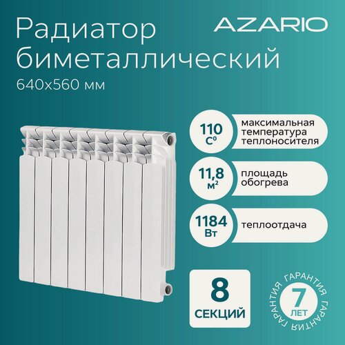 Изображение товара Радиатор биметаллический AZARIO BM500/100 8 секций, белый (BM500/100/8)