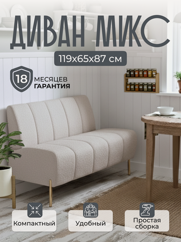 Изображение товара Диван прямой микс 119х65х87 см, нераскладной, диван на кухню, офисный, кухонный, мини, в прихожую, бежевый букле