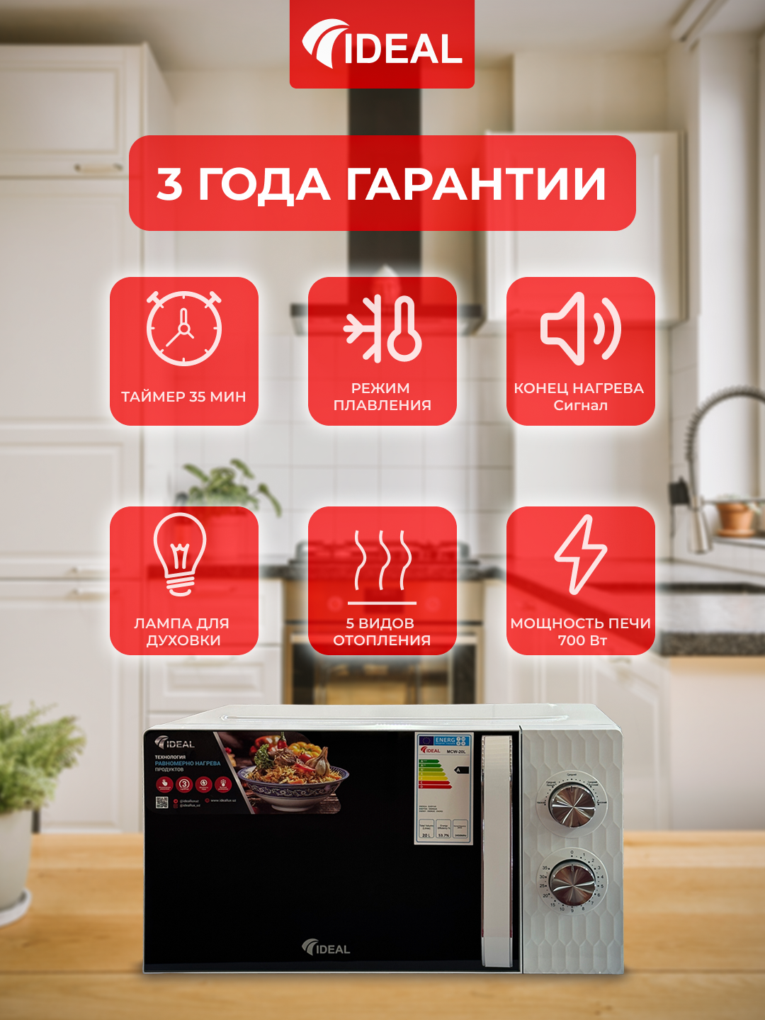 Микроволновая печь Ideal MCW-20L, Белый . объем-20 л, мощность 700, 3 года бесплатной гарантии,