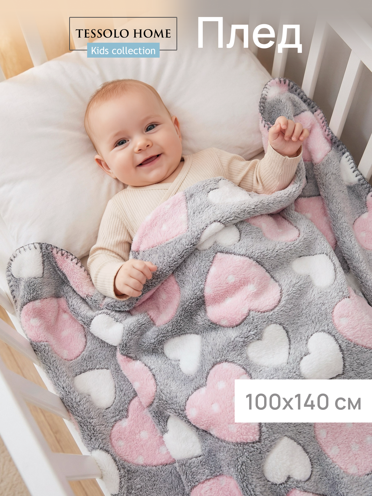 Плед для новорожденного 100х140 пушистый детский в кроватку коляску , Tessolo Home, сердца на розовом