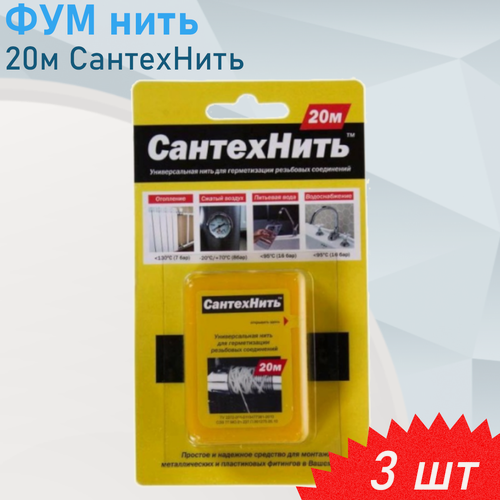 Изображение товара Нить уплотнительная сантехническая 20м СантехНить, 3 шт