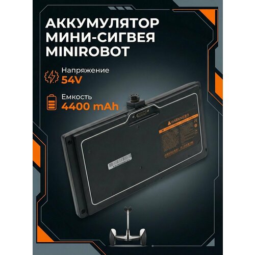 Аккумулятор для MiniRobot (54.8v, 4400 mAh)