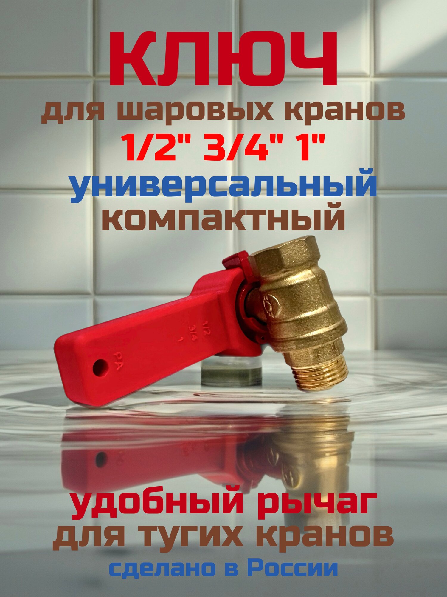 Ключ для шарового крана "Бабочка" 1/2,3/4",1"