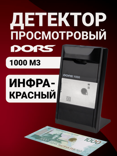 Изображение товара Просмотровый детектор банкнот DORS 1000M3, инфракрасный, черный