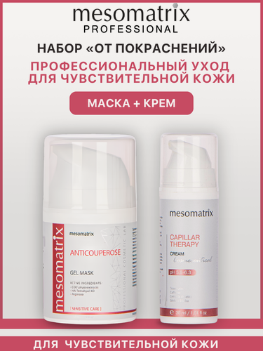 Изображение товара Набор для лица и век (крем + маска) для чувствительной кожи, от покраснений, Mesomatrix