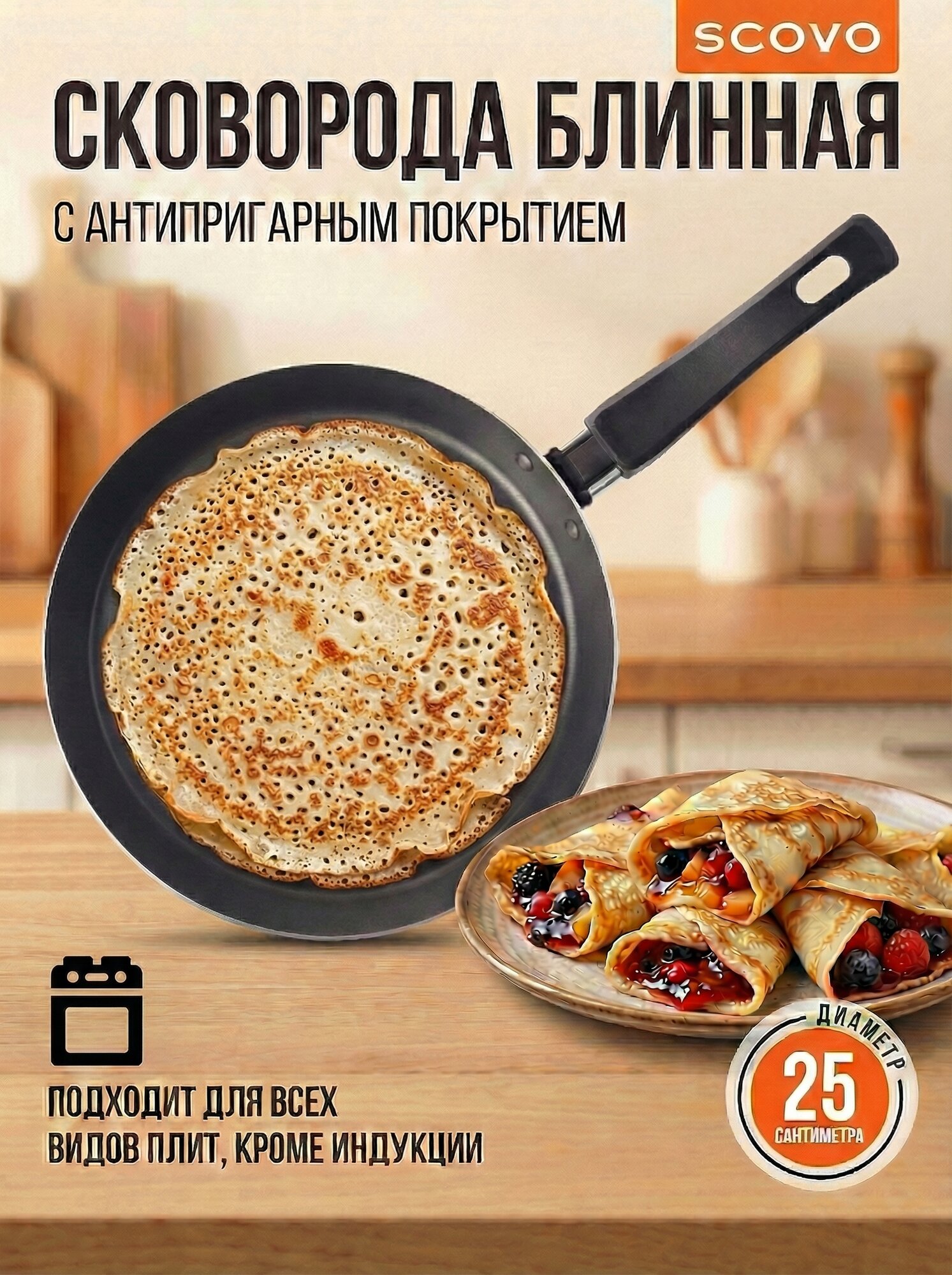 Сковорода блинная 25 см, Scovo с антипригарным покрытием для всех видов плит кроме индукции