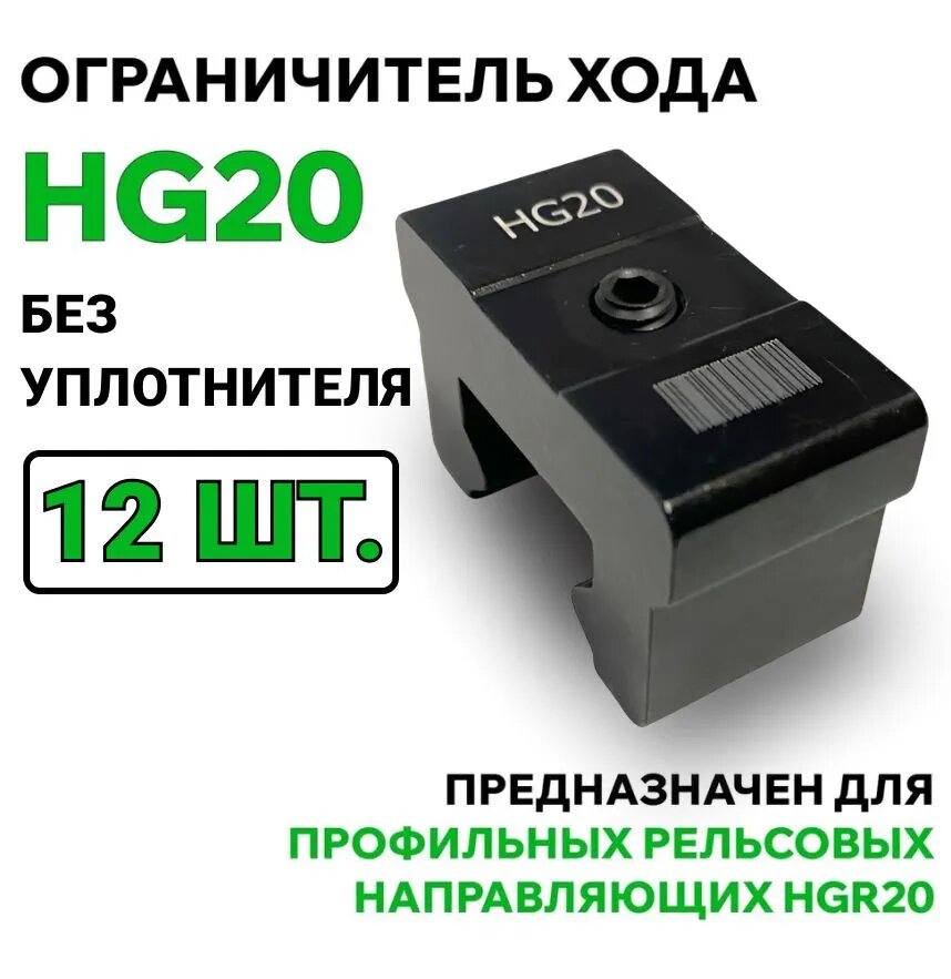 Ограничитель хода modulmex HG20, без уплотнителя, для фиксации каретки - комплект 12 шт