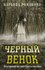 Роман АСТ Черный венок, М. Романова, 2025 г