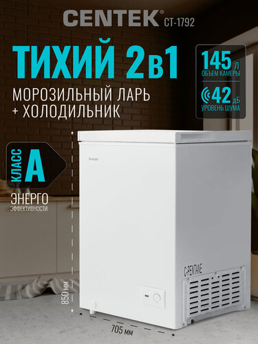 Изображение товара Морозильная камера CENTEK CT-1792: 145л / Тихая/ 2 в 1 ларь-холодильник/2 корзины/A