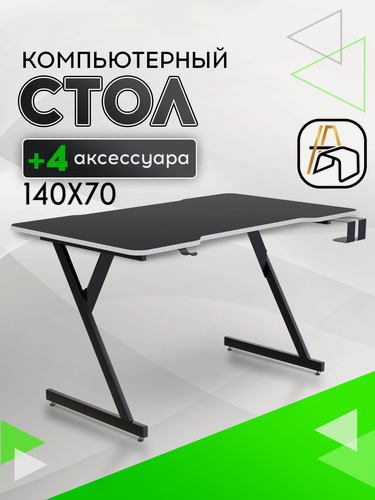 Изображение товара Компьютерный стол геймерский ,140х70, черный кромка белый, черный