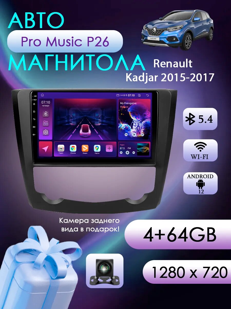 Магнитола P26 для Renault Kadjar 2015-2017 4/64Gb, Bluetooth, FM/AM, GPS