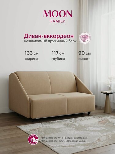 Изображение товара Диван-кровать раскладной, аккордеон MOON FAMILY 011, бежевый велюр, 133х117х90 см, спальное место 120х200 см, независимый пружинный блок