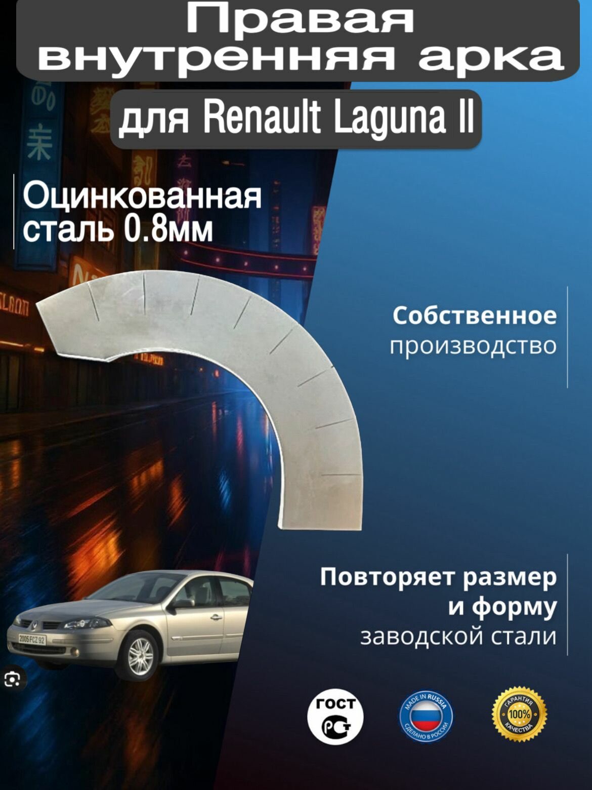 Внутренняя арка ремонтная задняя правая для автомобиля Renault Laguna 2, Laguna 2 rest, Рено Лагуна 2, Лагуна 2 рестайлинг, 2001-2008г, оцинкованная сталь 0.8 мм