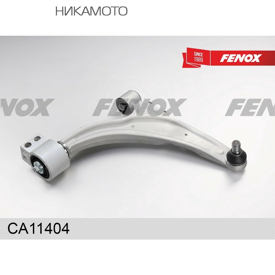 FENOX CA11404 Рычаг CHEVROLET CRUZE 09- пер. подв. нижн. прав.