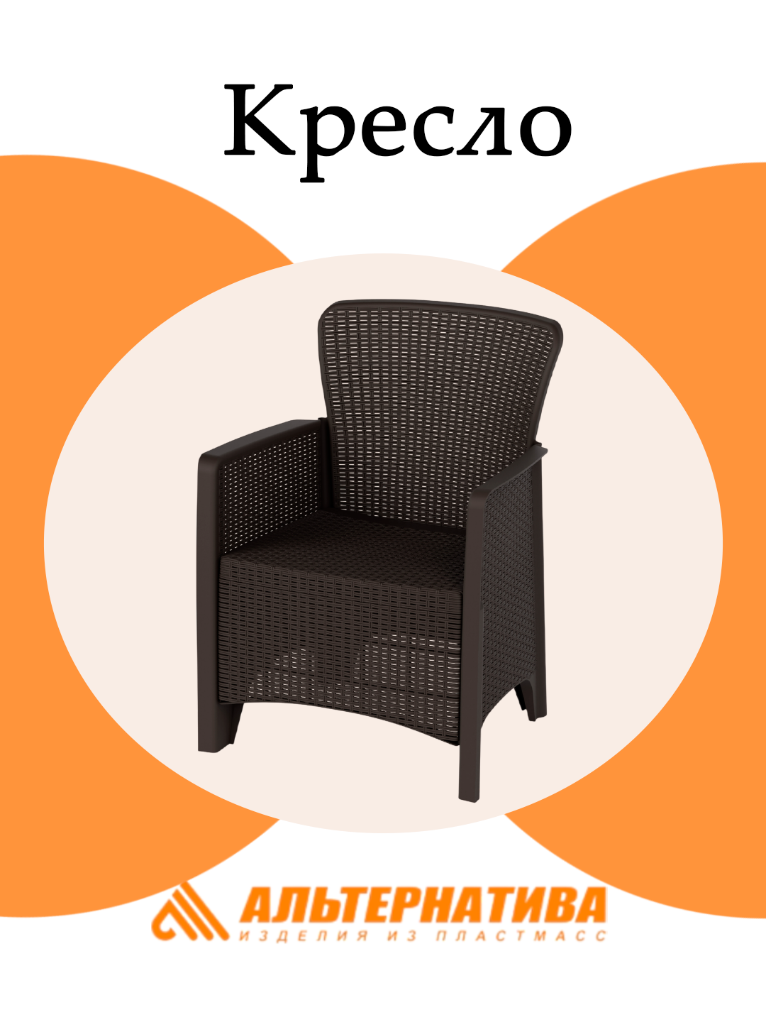 Кресло Альтернатива Ротанг Лайт М8909, устойчивость к УФ, пластик