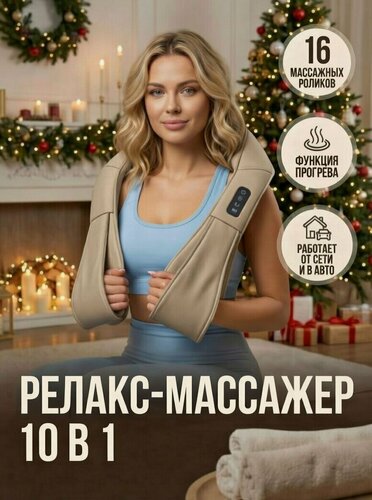 Изображение товара Массажер для тела универсальный, массажер для ног, шеи, спины, с подогревом для дома и авто, бежевый