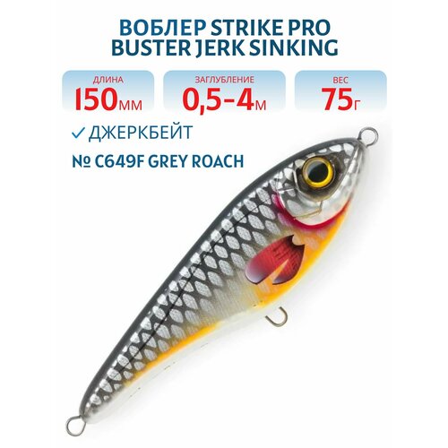 Воблер Джеркбейт Strike Pro Buster Jerk Sinking, 150 мм, 75 гр, Заглубление 0,5 м-4,0 м, Тонущий, цвет C649F Grey Roach