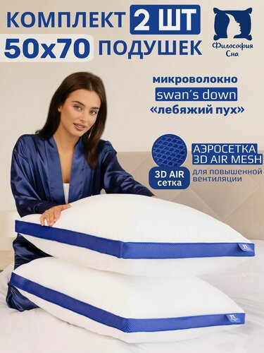 Изображение товара Подушка для сна 50х70 - 2 шт, с аэросеткой, наполнитель "лебяжий пух"