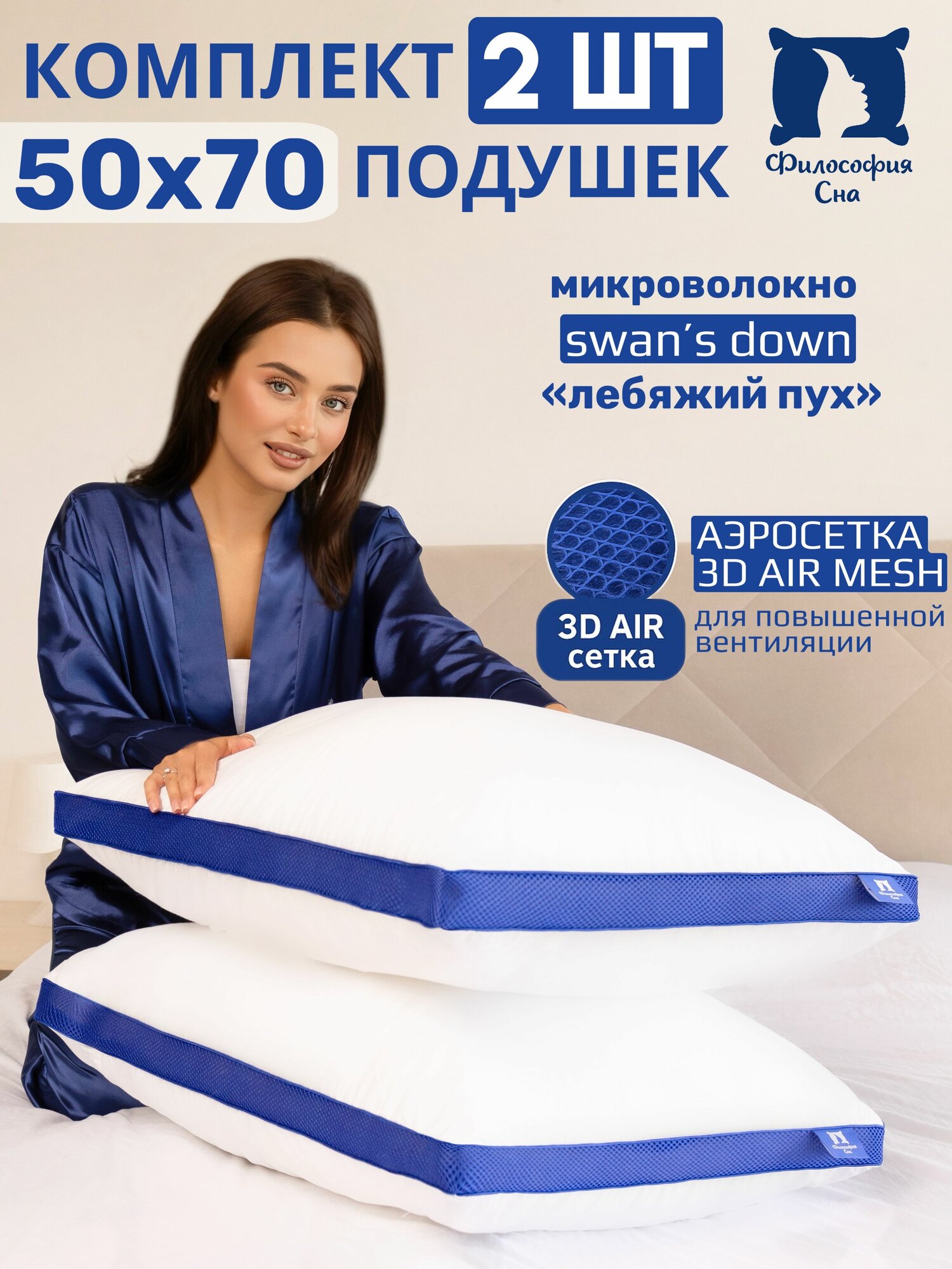 Подушка для сна 50х70 - 2 шт, с аэросеткой, наполнитель "лебяжий пух"