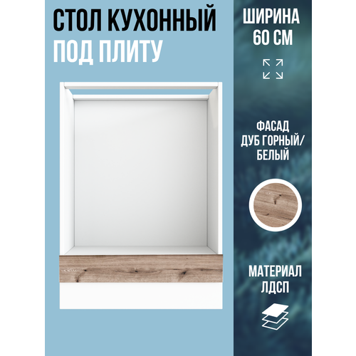 фото Шкаф кухонный напольный под плиту/духовку, ширина 60 см, цвет дуб горный / белый нпл600 эра