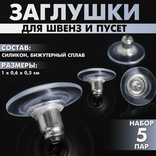 Изображение товара Заглушки для сережек, швенз, пусет силиконовые с металлической втулкой, набор 5 пар, 6×5 мм, d=10 мм, цвет серебро
