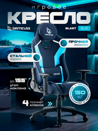 Изображение товара Игровое кресло компьютерное GAMELAB BLAST Azure Blue, черный/синий, экокожа