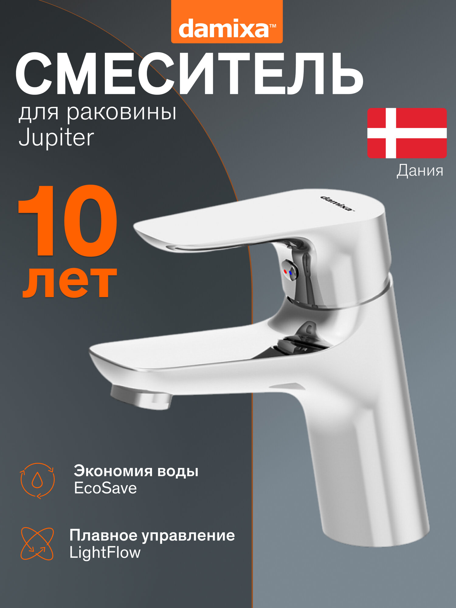 Смеситель для раковины Damixa Jupiter керамический картридж Light Flow, покрытие High Gloss, латунь