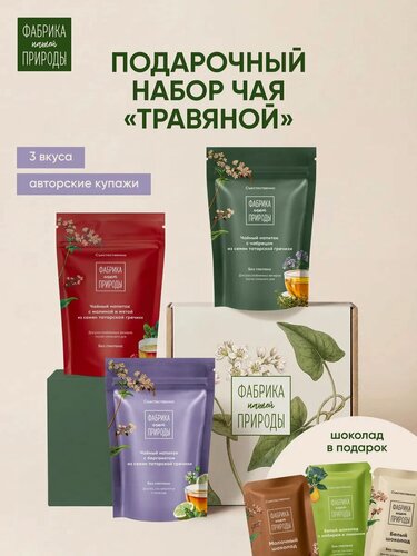 Изображение товара Набор чая "Травяной" 3 вкуса от "Фабрики природы", в подарочной коробке
