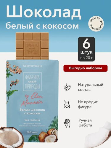 Изображение товара Шоколад "Фабрика природы" белый с кокосом ручной работы 6шт по 20гр