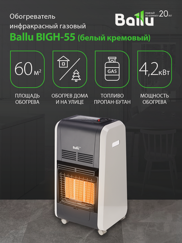 Изображение товара Обогреватель Ballu BIGH-55 Galaxy, инфракрасный, газовый, напольный, 4,2кВт