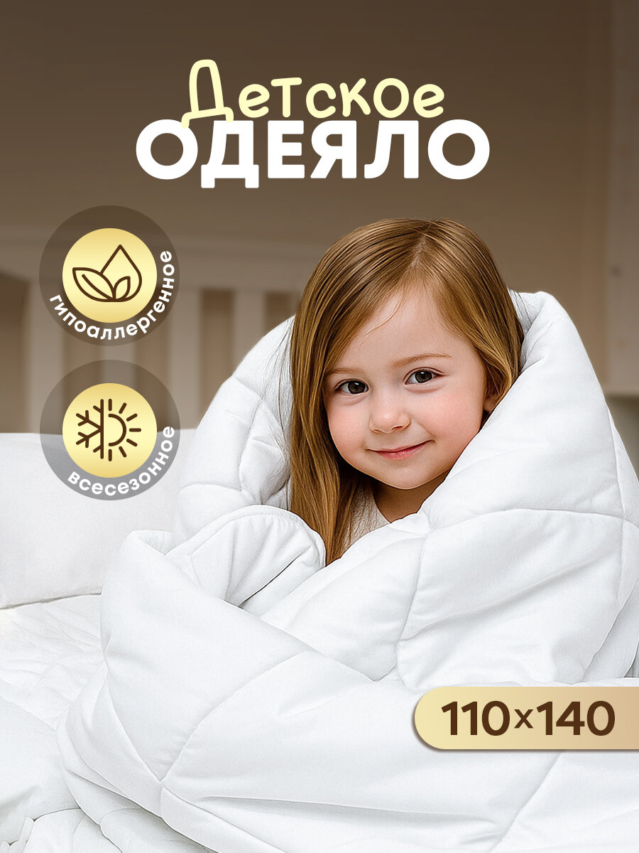 Одеяло детское 110х140 см всесезонное OLTEX гипоаллергенное мягкое